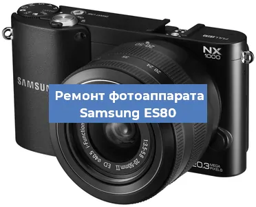 Замена затвора на фотоаппарате Samsung ES80 в Ижевске